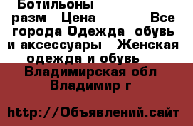 Ботильоны SISLEY 35-35.5 разм › Цена ­ 4 500 - Все города Одежда, обувь и аксессуары » Женская одежда и обувь   . Владимирская обл.,Владимир г.